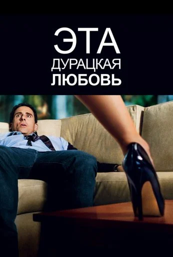 Эта дурацкая любовь (2011) онлайн бесплатно